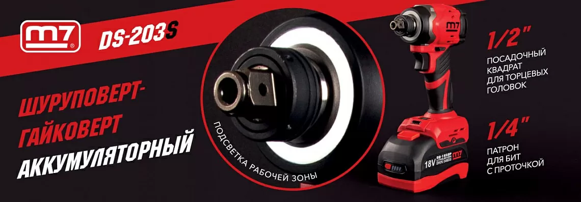 Электрогайковерт M7 DS-203S Электрогайковерт M7 DS-203S