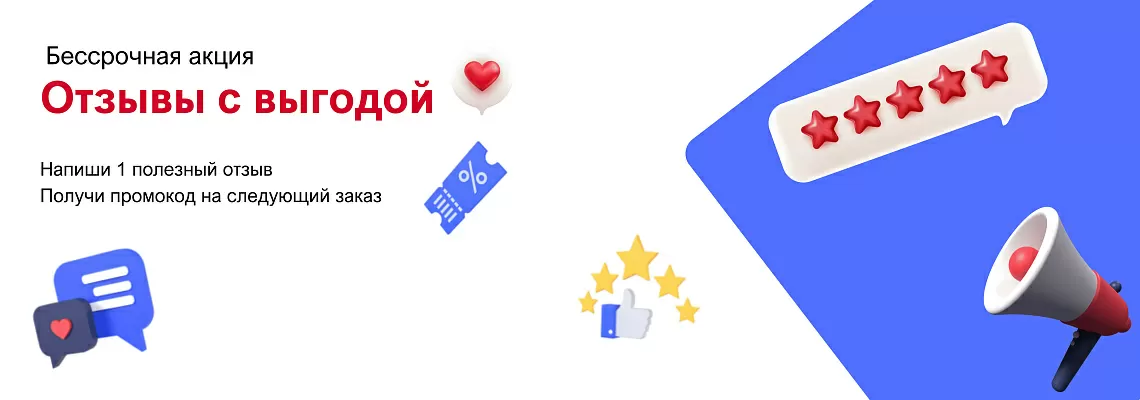 Бессрочная акция "Отзывы с выгодой" Бессрочная акция "Отзывы с выгодой"
