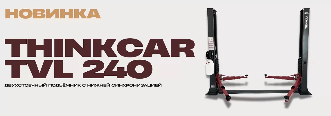 Подъемник THINKCAR Подъемник THINKCAR