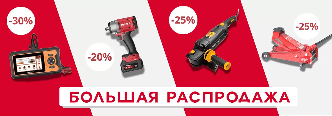 Большая распродажа Большая распродажа